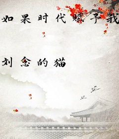 如果时代赋予我使命