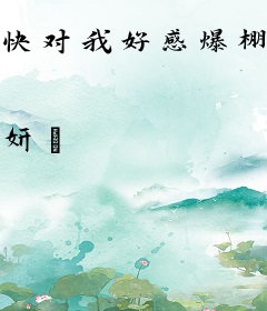 快对我好感爆棚吧