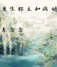 重生郡主和病娇炮灰HE了