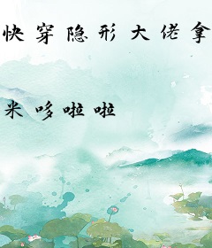 快穿隐形大佬拿到小白剧本