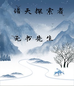 诸天探索者