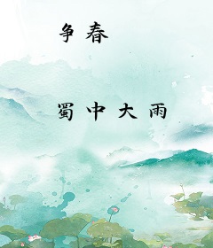 争春