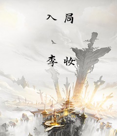 入局