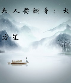 夫人要翻身：大人和离吧