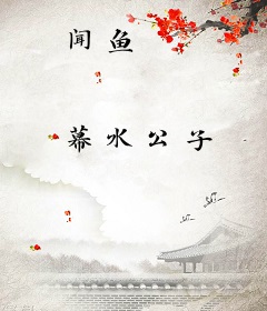 闻鱼