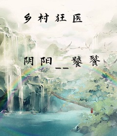 乡村狂医