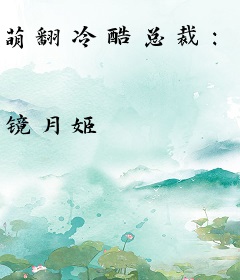 萌翻冷酷总裁：亲亲小新娘