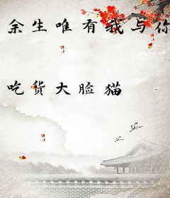 余生唯有我与你