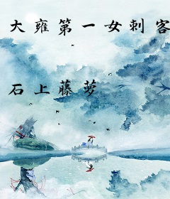 大雍第一女刺客
