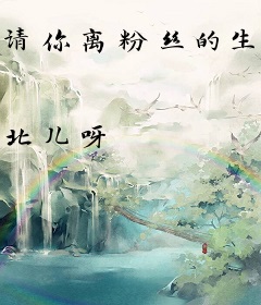 请你离粉丝的生活远一点！