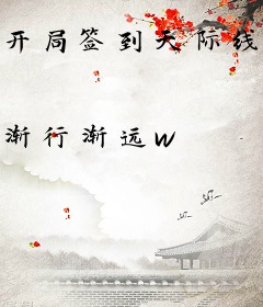 开局签到天际线系统