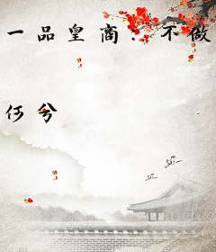 一品皇商：不做弃妃做大佬