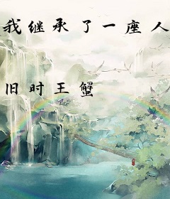 我继承了一座人族部落