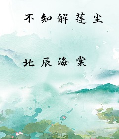 不知解莲尘