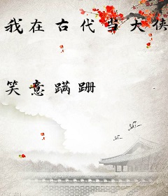 我在古代当大侠