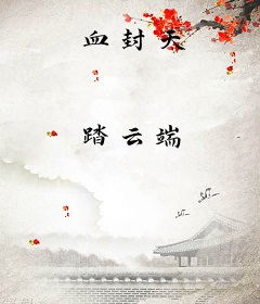 血封天