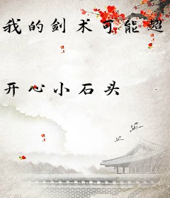 我的剑术可能超神