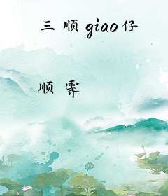 三顺giao仔