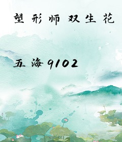 塑形师双生花