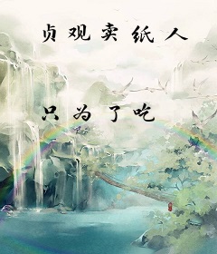 贞观卖纸人