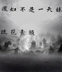 泼妇不是一天练成的