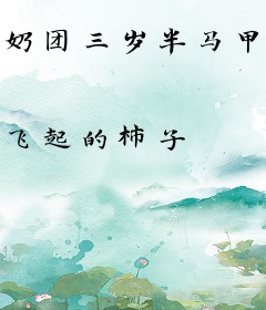 奶团三岁半马甲大佬心尖宠