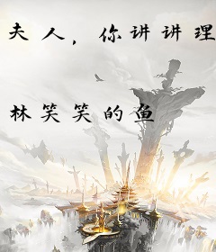 夫人，你讲讲理