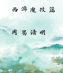 西游魔改篇