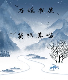 万魂书屋