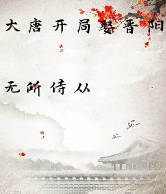 大唐开局娶晋阳公主