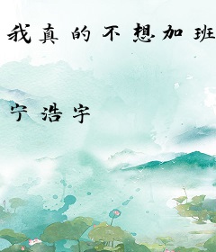 我真的不想加班