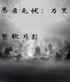 愿君无忧：万里河山相送