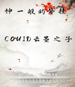 神一般的外挂