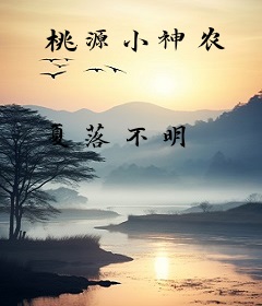 桃源小神农