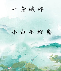 一念破碎
