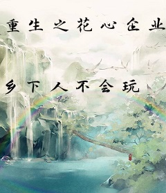 重生之花心企业家