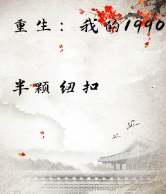 重生：我的1990