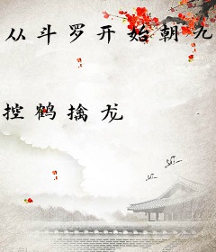 从斗罗开始朝九晚五