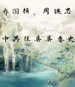 乔国桢、周铁忠夫妇纪念文集