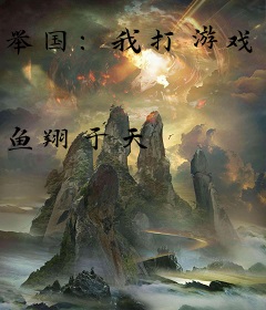 举国：我打游戏拯救全世界