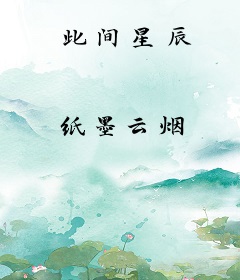 此间星辰