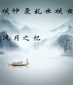 妖神录乱世妖女