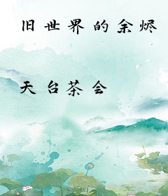 旧世界的余烬
