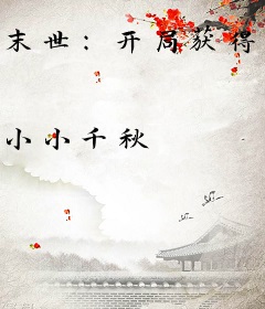 末世：开局获得红警基地车