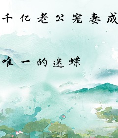 千亿老公宠妻成瘾