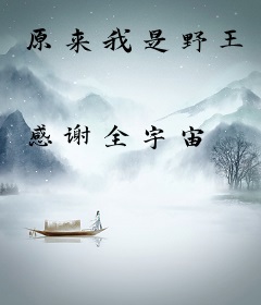 原来我是野王