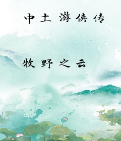 中土游侠传