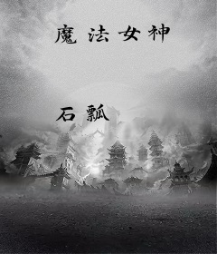 魔法女神