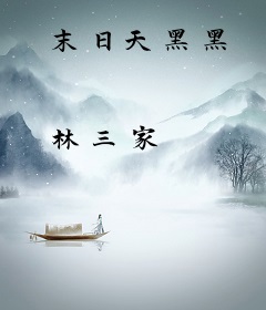 末日天黑黑