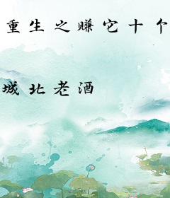 重生之赚它十个亿